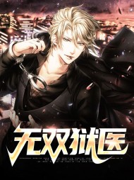 无双狱医萧辰夏若雪