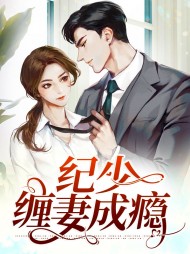 姜以柠纪南霄