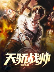 王凡林青青天骄战帅