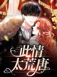 此情太荒唐陆倾亦苏慕洵