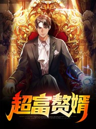 超富赘婿叶昊郑漫儿