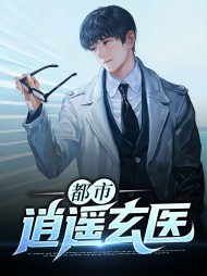 肖遥周旻都市逍遥玄医