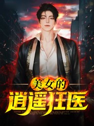 陈阳萧若瑶美女的逍遥狂医