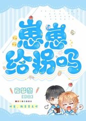 崽崽给拐吗(夜梦黎)