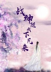 战神随我下凡来(星星海仙)
