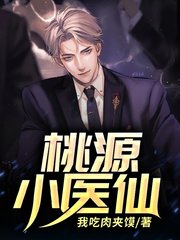 桃源小医仙郭小凡