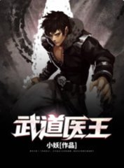 武道医王吴东唐紫
