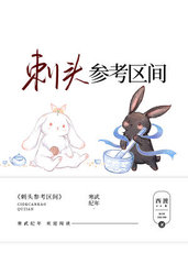 刺头参考区间(西渡)