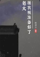 老大搓衣板准备好了(陌清尘)