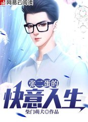 张二蛋的快意人生(柴门萌犬)