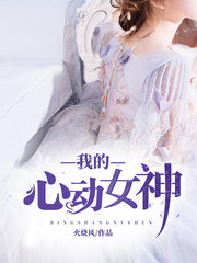 我的心动女神方芳小楠