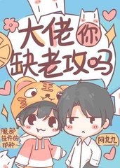 大佬你缺老攻吗(阿九九)