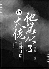 把大佬当替身后他黑化了(清栀)