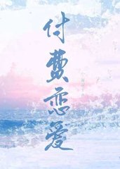 付费恋爱段台禹晏行