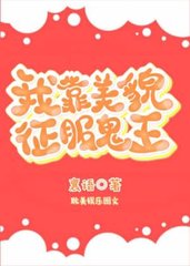 我靠美貌征服鬼王(襄语)