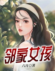 邻家女孩苏莹王斌