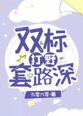 双标打野套路深(九零六零)