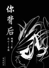 你背后by韫曦