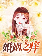 婚姻之痒林超李珊