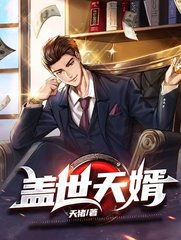 盖世天婿林天顾梦儿