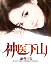 神医下山完整版