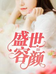 盛世容颜韩晓曼老高莉莉