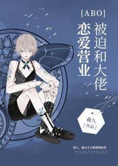 [ABO]被迫和大佬恋爱营业