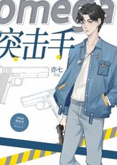 OMEGA突击手(亦七)