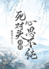 死对头对我心思不纯(藏雾里)