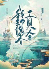 我却像个工具人一样