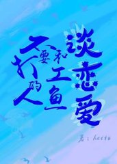 不要和打工的人鱼谈恋爱