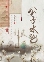 公子本色(孤舟子)