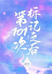 第101次标记之后(濯枝)