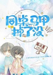 同桌马甲掉了没(慕浅墨)