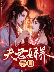 姜阮慕容澜夫君娇养手册