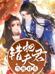 秦昭昭黎烨错把夫君当死对头