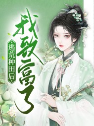 徐枭枭楚萧逃荒种田后我致富了