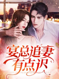 简夏宴樾宴总追妻有点迟
