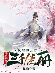 风流假太监卧底祸乱三千佳丽