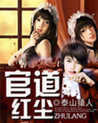 官道红尘泰山猿人著