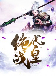 石落夏洛绝代战皇