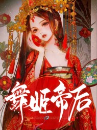 洛千澄顾恒奕舞姬帝后