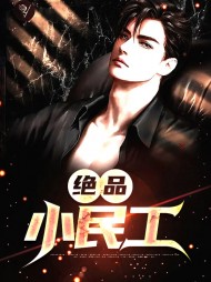 绝品小民工李成功王艳艳