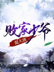 凌天寒何长生败家少爷混大唐