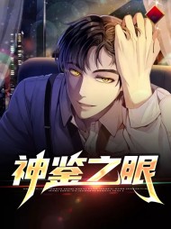 神鉴之眼沈华郭采芝