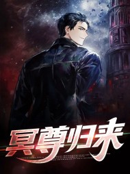 冥尊归来叶玄慕梓柒