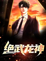绝武龙神江一白秦蔷薇