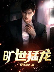 旷世猛龙陈楠孙雅莉