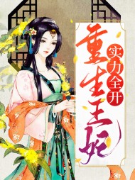 重生王妃实力全开
