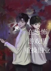 在恐怖游戏里重操旧业(一叶飞旋)